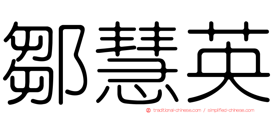鄒慧英