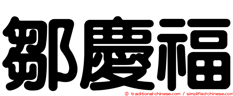鄒慶福