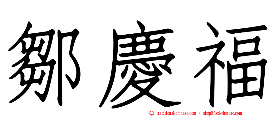 鄒慶福