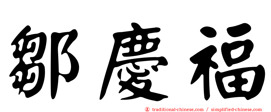 鄒慶福