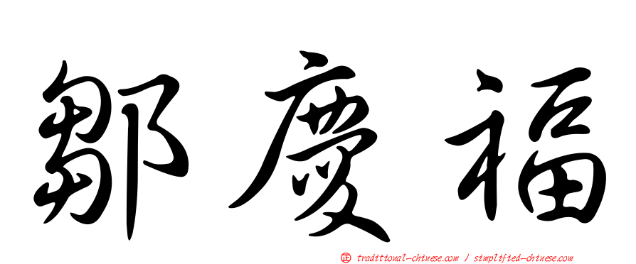 鄒慶福