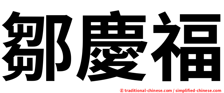 鄒慶福