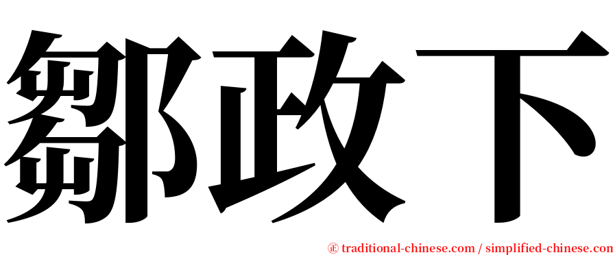 鄒政下 serif font