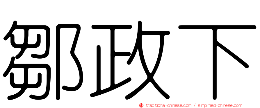 鄒政下