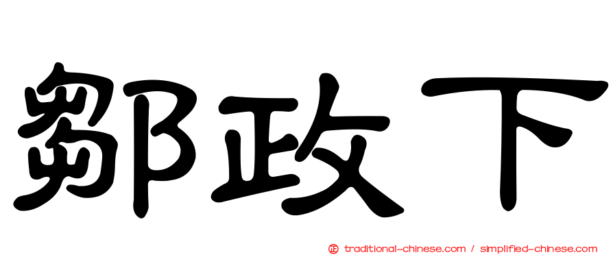 鄒政下