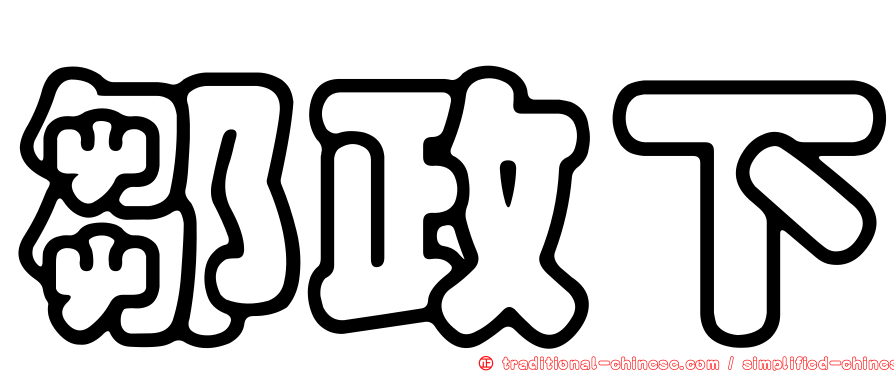 鄒政下