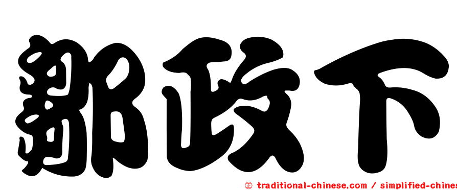 鄒政下