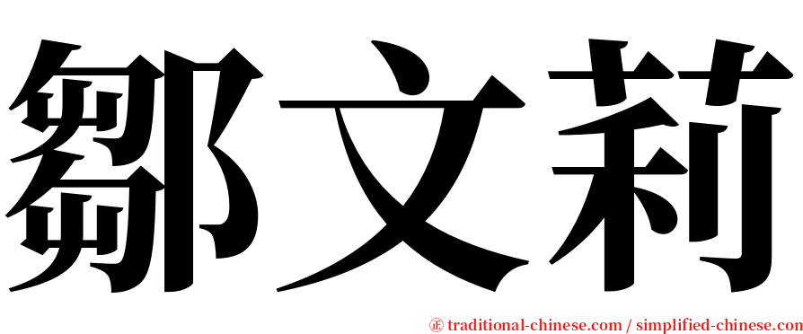 鄒文莉 serif font