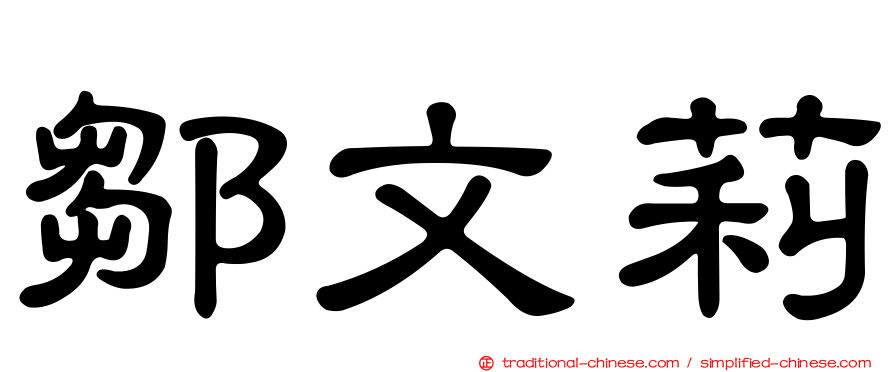 鄒文莉