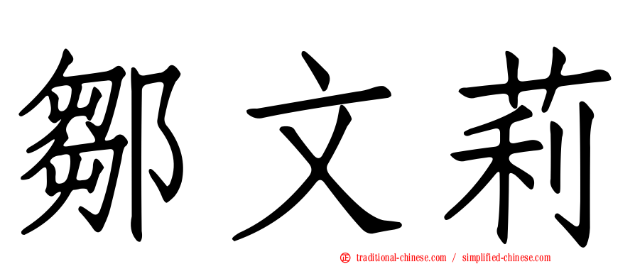 鄒文莉