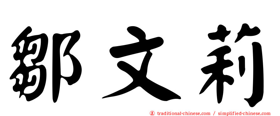 鄒文莉