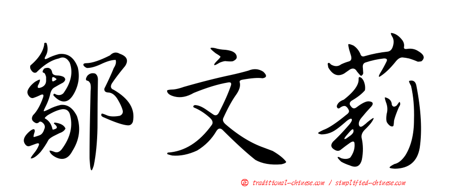 鄒文莉