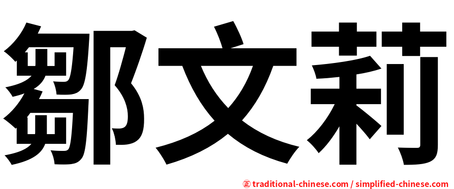 鄒文莉
