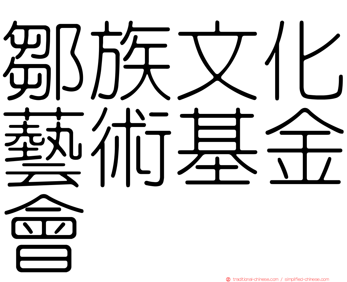 鄒族文化藝術基金會