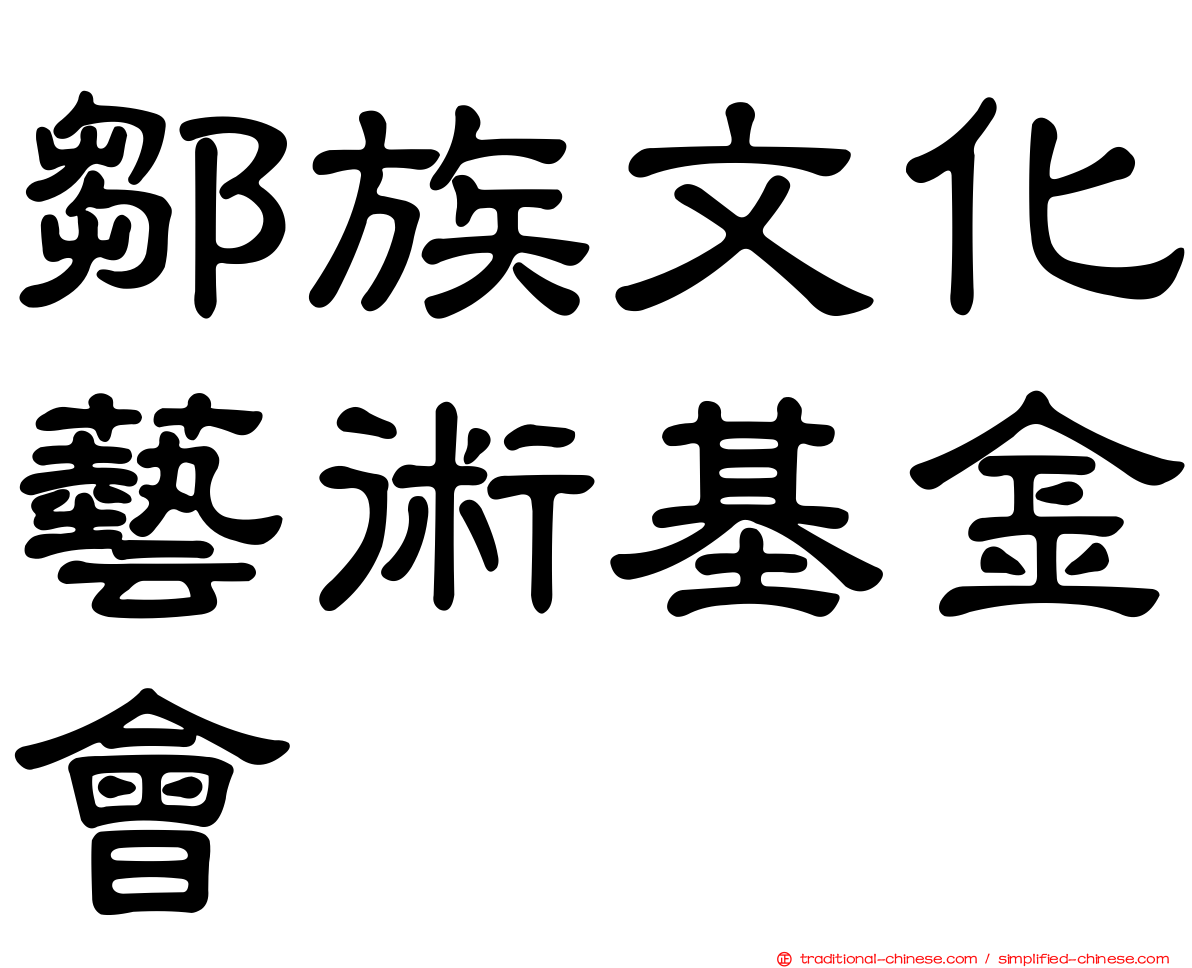 鄒族文化藝術基金會
