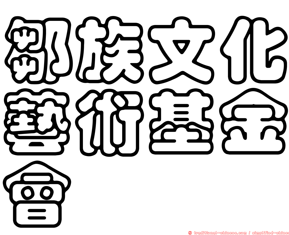 鄒族文化藝術基金會