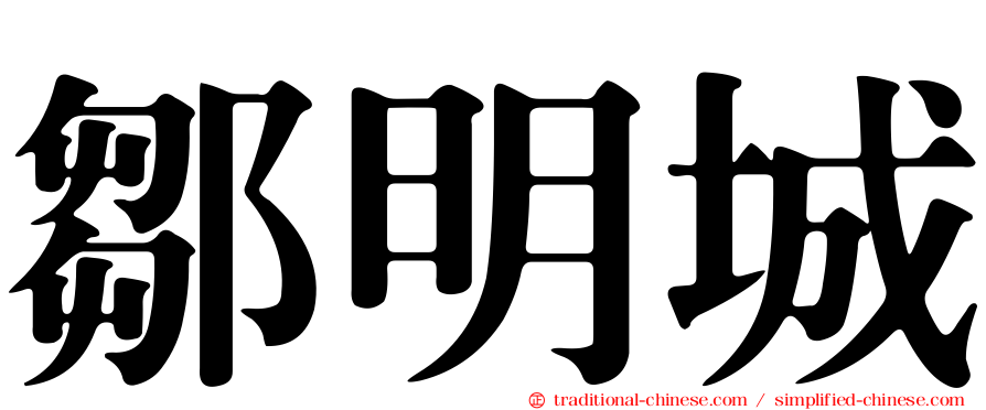 鄒明城