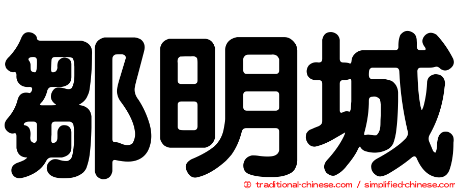鄒明城