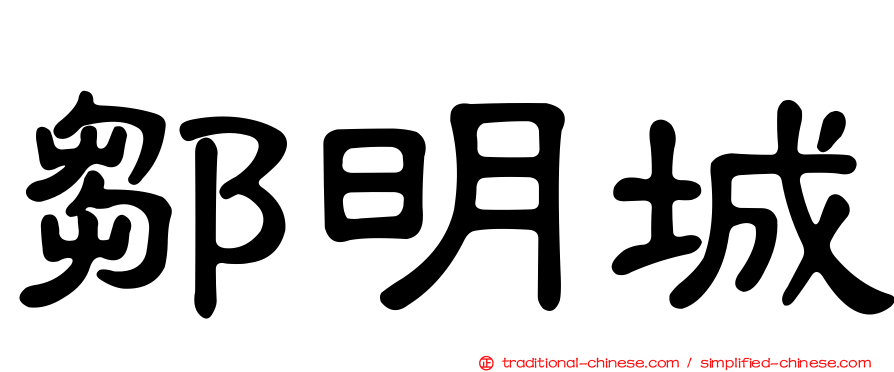 鄒明城