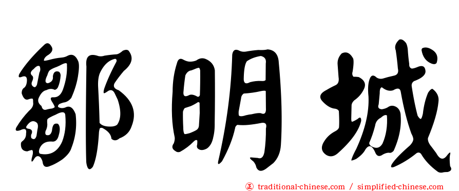 鄒明城