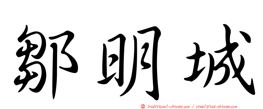 鄒明城