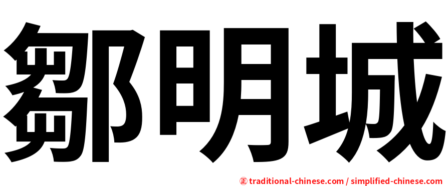 鄒明城