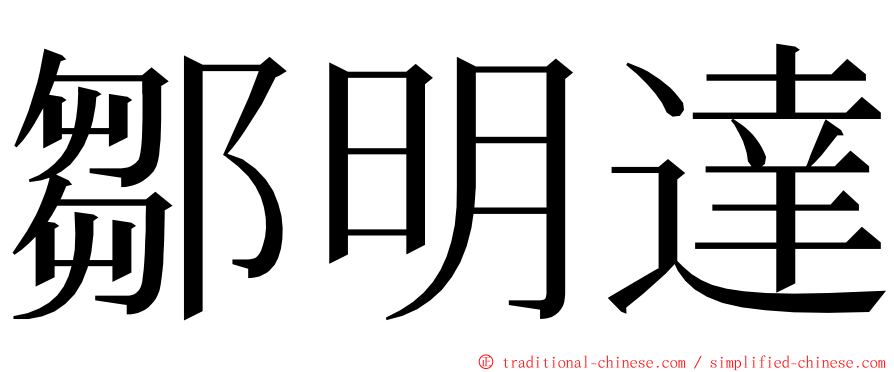 鄒明達 ming font