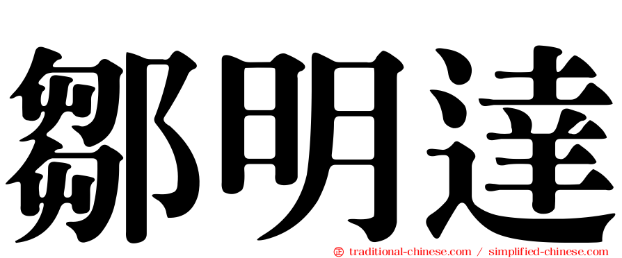鄒明達