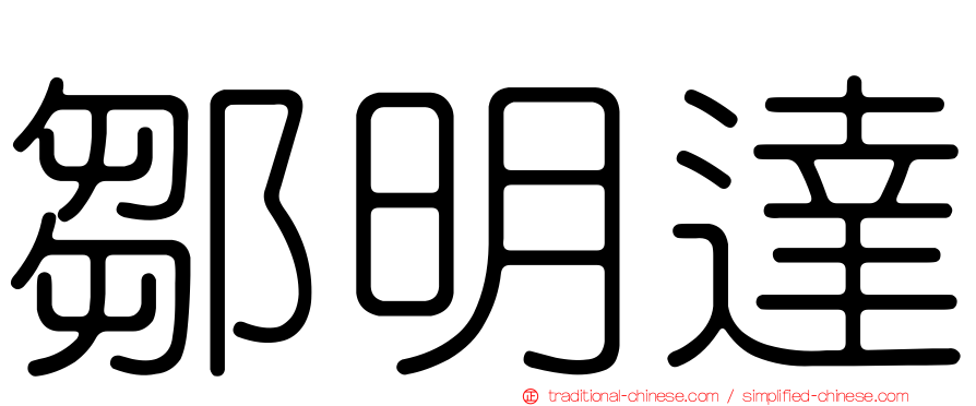 鄒明達