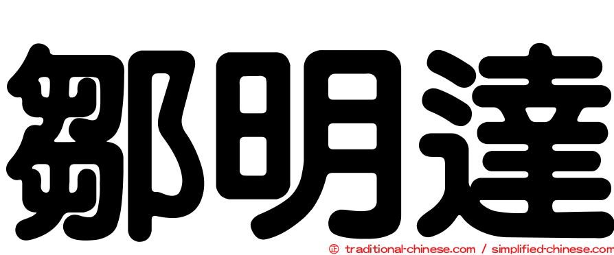 鄒明達