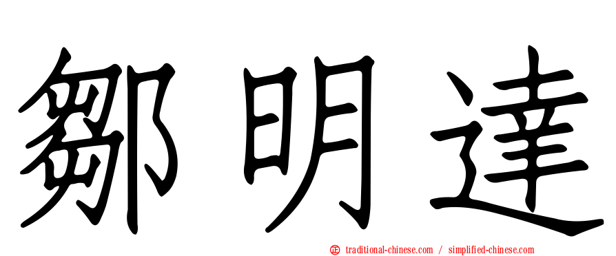 鄒明達