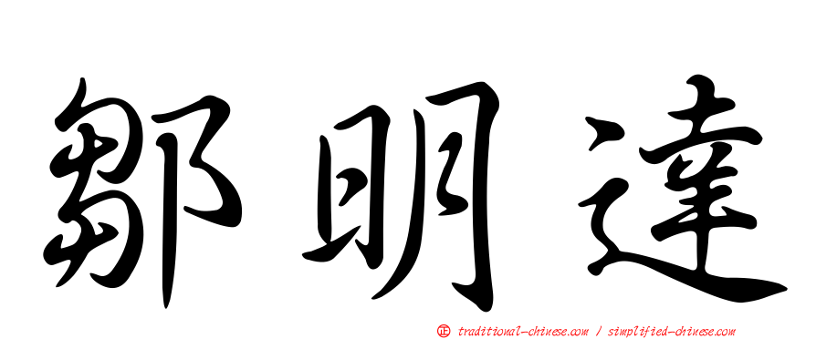 鄒明達
