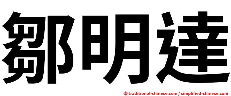 鄒明達