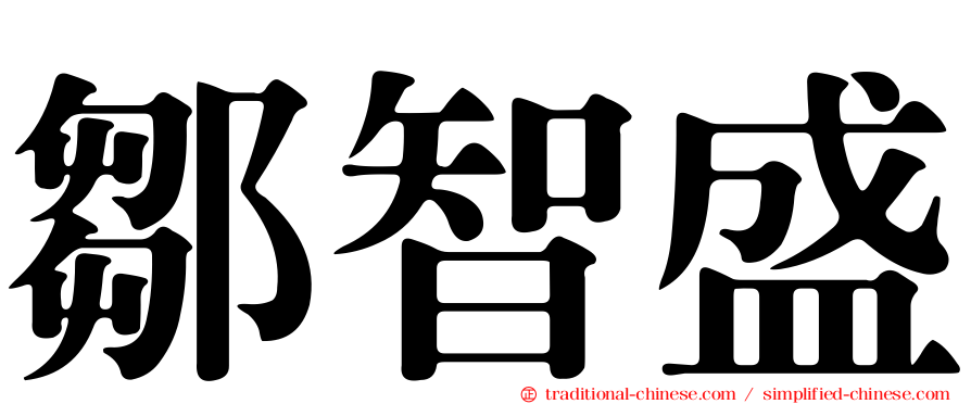 鄒智盛