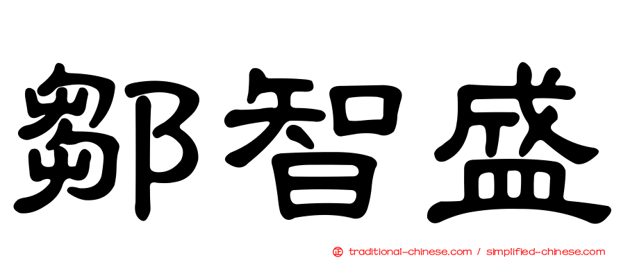 鄒智盛