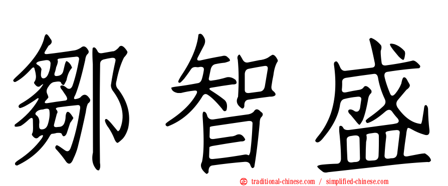 鄒智盛