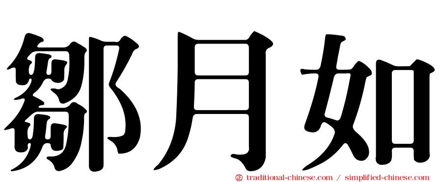 鄒月如
