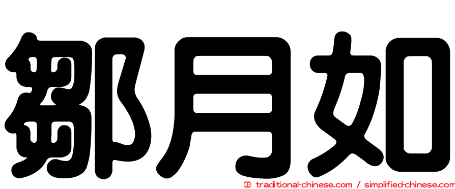 鄒月如