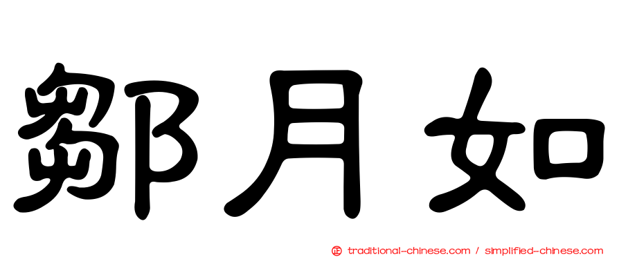 鄒月如
