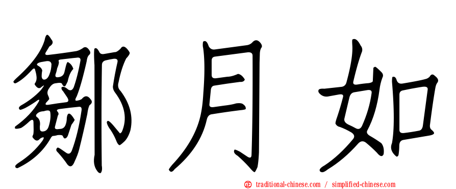 鄒月如