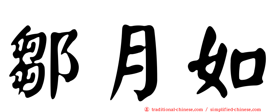 鄒月如