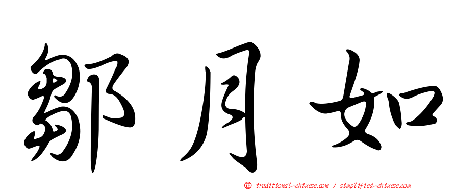 鄒月如