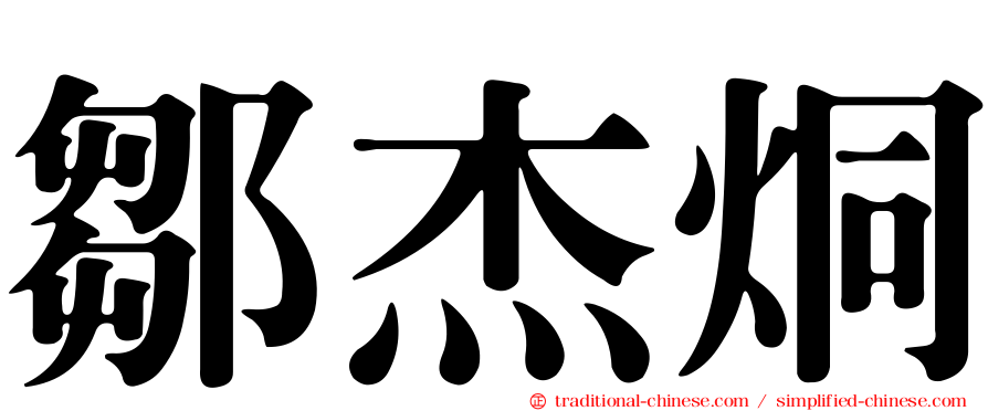 鄒杰烔