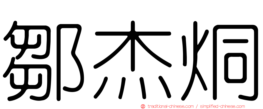 鄒杰烔