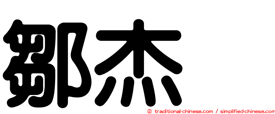 鄒杰烔