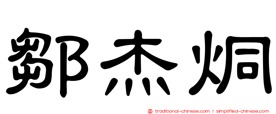 鄒杰烔