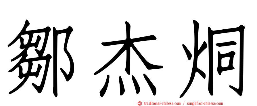 鄒杰烔