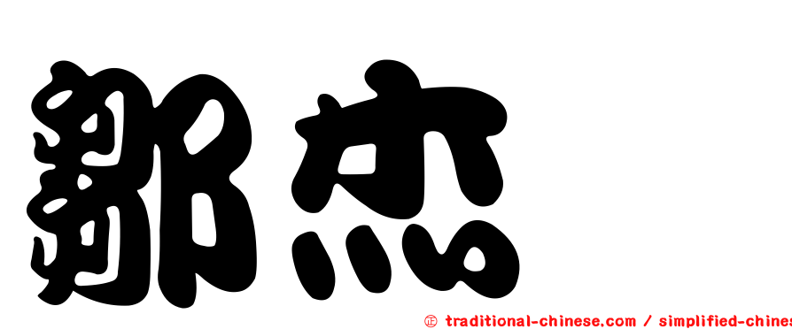 鄒杰烔