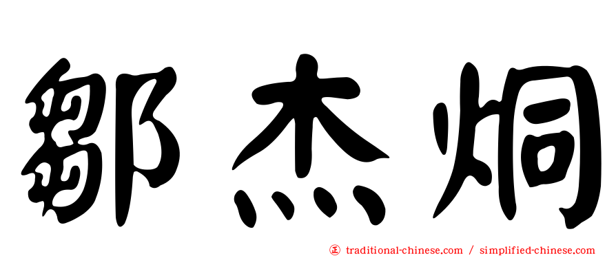鄒杰烔