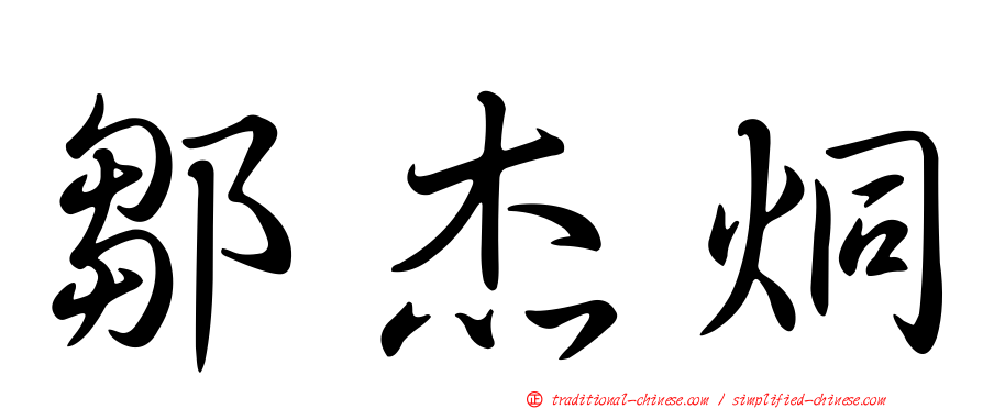 鄒杰烔